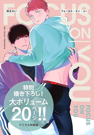 【期間限定　試し読み増量版】フォーカス・オン・ユー【デジタル特装版】