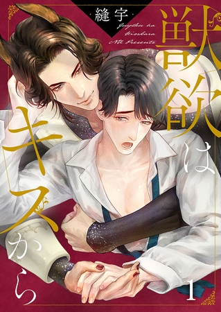 獣欲はキスから1