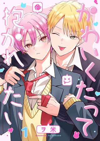 かわいくたって抱かれたい1