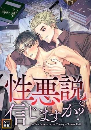 性悪説を信じますか【タテヨミ】(5)