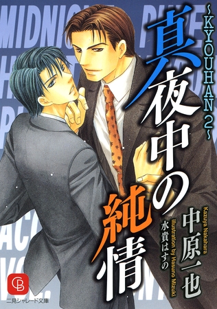 真夜中の純情　ＫＹＯＵＨＡＮ２