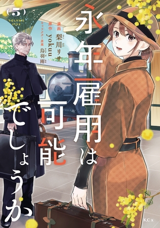 永年雇用は可能でしょうか（５）