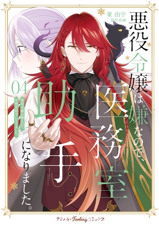 悪役令嬢は嫌なので、医務室助手になりました。４【電子限定特典付き】