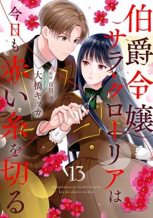 伯爵令嬢サラ・クローリアは今日も赤い糸を切る【分冊版】13話