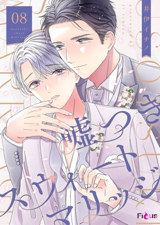 嘘つきスウィートマリッジ 8