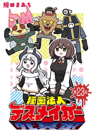 秘密法人デスメイカー(話売り)　#23