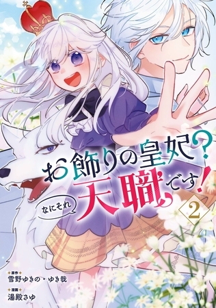 お飾りの皇妃？なにそれ天職です！（コミック） 2巻