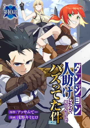 【ダンジョン】人助けしたら、知らんとこでバズってた件【実況】(話売り)　#10