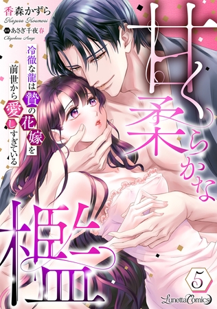 甘く柔らかな檻　冷徹な龍は贄の花嫁を前世から愛しすぎている【分冊版】5話