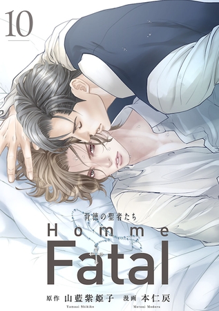 背徳の聖者たち　Homme Fatal(話売り)　#10