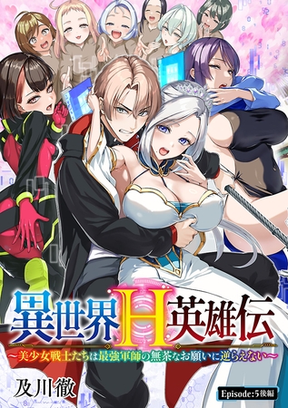 異世界H英雄伝 ～美少女戦士たちは最強軍師の無茶なお願いに逆らえない～(話売り)　#6