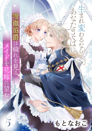 冷徹伯爵は穢れを見るメイドを花嫁に望む ～生まれ変わるなら、あなたのそばに～ 【分冊版】5話
