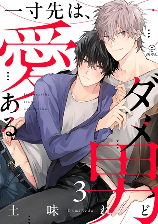 一寸先は、愛あるダメ男 act.3