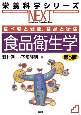 食べ物と健康，食品と衛生　食品衛生学　第５版
