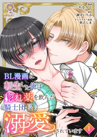 BL漫画に転生した俺は惚れ薬を飲んだ騎士団長に溺愛されています【第1話】（ヴィオラコミックス）