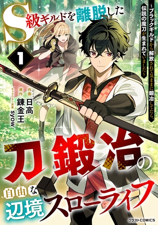 【期間限定　試し読み増量版】S級ギルドを離脱した刀鍛冶の自由な辺境スローライフ～ブラックギルドから解放されて気ままに鍛冶してたら、伝説の魔刀が生まれていました～1巻