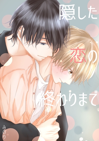 【期間限定　無料お試し版】隠した恋の終わりまで【同人版】(1)