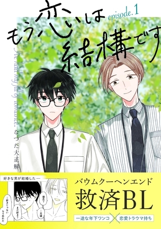 【期間限定　無料お試し版】もう恋は結構です【連載版】 1