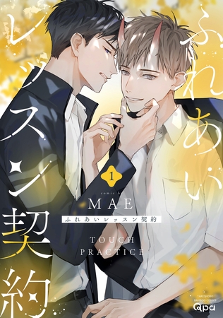 【期間限定　無料お試し版】ふれあいレッスン契約 【電子限定特典付き】(1)