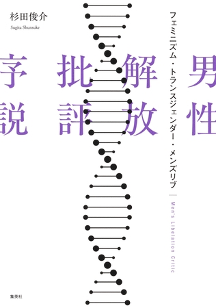 男性解放批評序説　フェミニズム・トランスジェンダー・メンズリブ