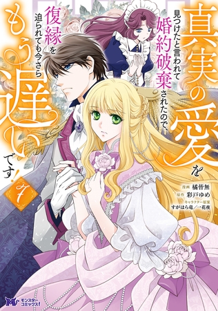 真実の愛を見つけたと言われて婚約破棄されたので、復縁を迫られても今さらもう遅いです！（コミック） ： 7