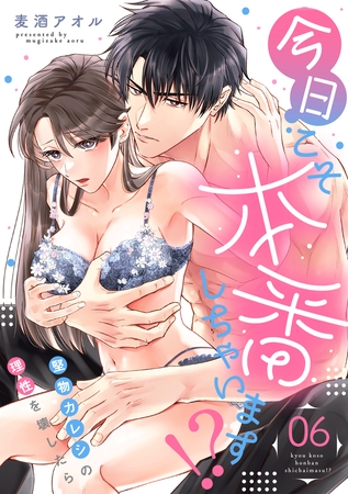 今日こそ本番しちゃいます！？～堅物カレシの理性を壊したら～(6)