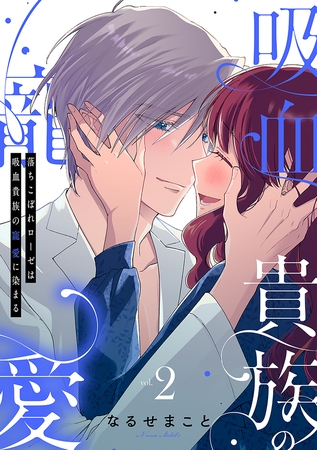 落ちこぼれローゼは吸血貴族の寵愛に染まる【単行本版／電子限定描き下ろし漫画付き】(2)