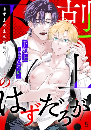 「下剋上」…のはずだろが！(5)