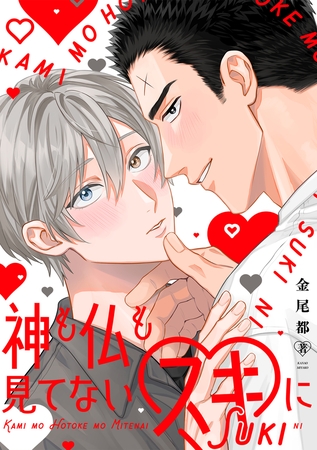 神も仏も見てないスキに【単行本版】