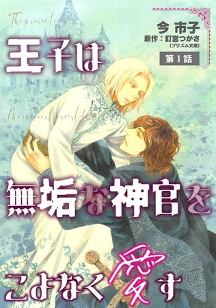 王子は無垢な神官をこよなく愛す【単話】 1