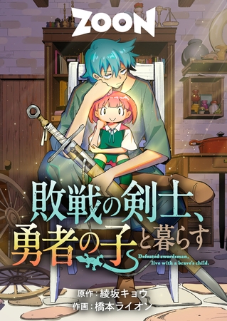 敗戦の剣士、勇者の子と暮らす　20話