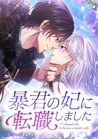 暴君の妃に転職しました　2話