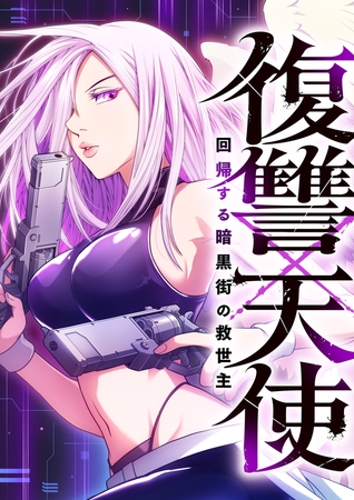 復讐×天使 〜回帰する暗黒街の救世主〜　12話