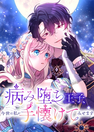 病み堕ち王子、今世は私が手懐けてみせます　2話