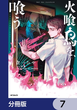 火喰鳥を、喰う【分冊版】　7