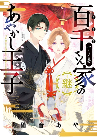 百千さん家のあやかし王子‐継‐　下ノ巻【電子特典付き】