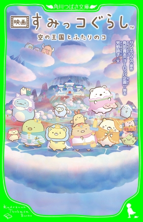 映画 すみっコぐらし　空の王国とふたりのコ