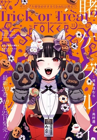 月刊ガンガンJOKER 2025年11月号