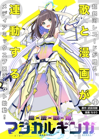魔法歌姫マジカルギンガ 第21話