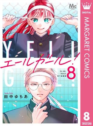 エールガール！ 別マ連載版 8