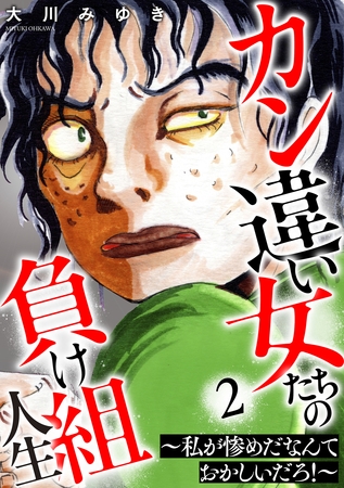 カン違い女たちの負け組人生～私が惨めだなんておかしいだろ！～ 2巻