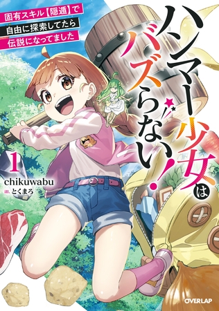 ハンマー少女はバズらない！1　固有スキル【隠遁】で自由に探索してたら伝説になってました