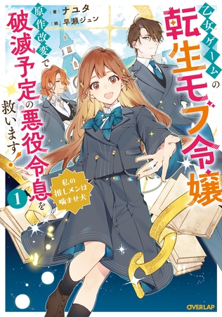 乙女ゲームの転生モブ令嬢、原作改変で破滅予定の悪役令息を救います！1　～私の推しメンは噛ませ犬～【電子書籍限定書き下ろしSS付き】
