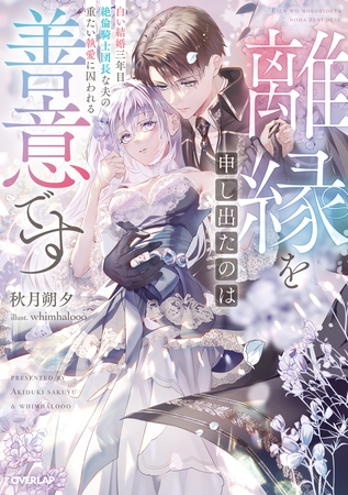 離縁を申し出たのは善意です　～白い結婚三年目、絶倫騎士団長な夫の重たい執愛に囚われる～【電子書籍限定書き下ろしSS付き】