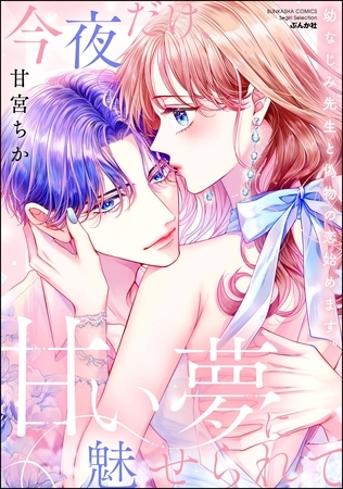 今夜だけ、甘い夢に魅せられて 幼なじみ先生と偽物の恋始めます。【かきおろし漫画付】