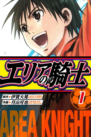 エリアの騎士　愛蔵版　1
