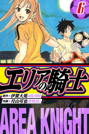 エリアの騎士　愛蔵版　6