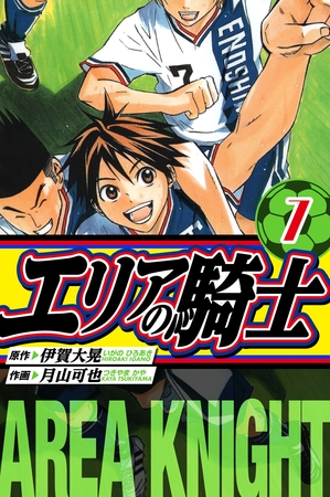 エリアの騎士　愛蔵版　7