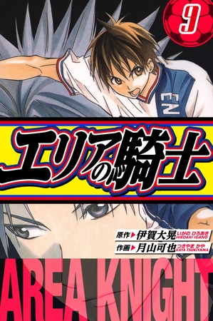 エリアの騎士　愛蔵版　9