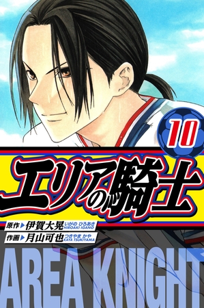 エリアの騎士　愛蔵版　10